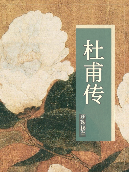 Cover image for 杜甫传